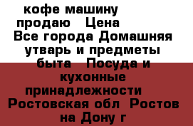  кофе-машину Squesito продаю › Цена ­ 2 000 - Все города Домашняя утварь и предметы быта » Посуда и кухонные принадлежности   . Ростовская обл.,Ростов-на-Дону г.